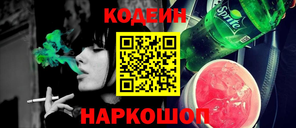 Благовещенск  Codein напиток Lean (лин)  Вход с VPN 