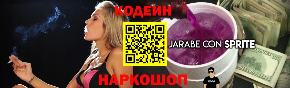 Codein Purple Drank Благовещенск